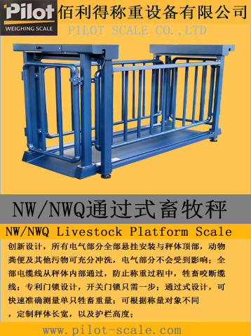 NW/NWQ通過式畜牧秤